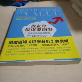 投资中最重要的事：股票估值与选股策略