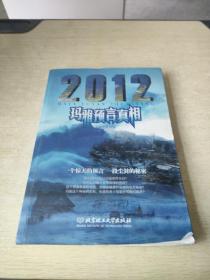 2012玛雅预言真相