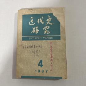 近代史研究1981