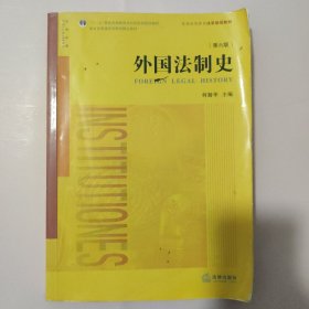 外国法制史（第六版）