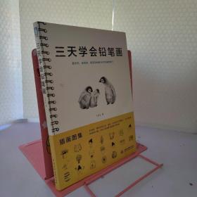 三天学会铅笔画