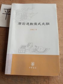 唐前道教儀式史綱