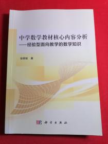 中学数学教材核心内容分析——经验型面向教学的数学知识