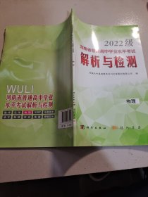 2022级河南省普通高中学业水平考试解析与检测·物理