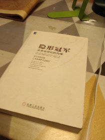 隐形冠军：未来全球化的先锋：16开：扫码上书
