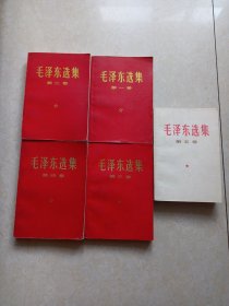 毛泽东选集（全五卷）1-4卷红封面.5卷白封面