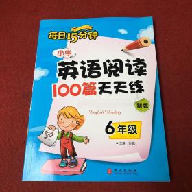小学英语阅读100篇天天练每日15分钟6年级（2017年修订版）