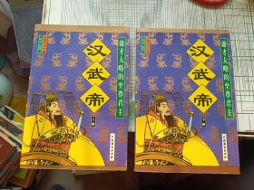 漢武帝（上下冊(cè)）