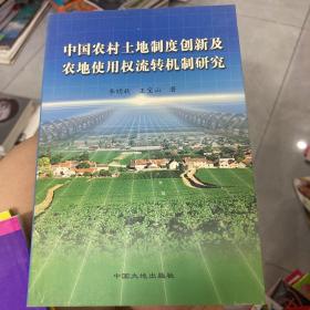 中国农村土地制度创新及农地使用权流转机制研究