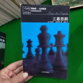 三幕悲剧：波洛探案系列