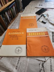 1934 ~1984。西北林学院50年。讨论稿，西北留学1934~1949，爱国民主革命活动。续集叁夲