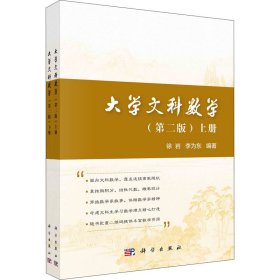 大学文科数学（上下册）（第二版）