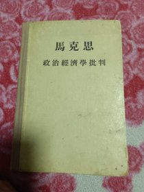 马克思政治经济学批判