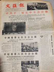 《文汇报》【中共十二届五中全会公报，有照片；上海新客站工程全面铺开，有照片；我国出版印刷史上划时代的巨作，明代《十竹斋书画》重印出版；中美医生合作完成高水平手术，置换心脏瓣膜目击记；著名记者华山逝世；全国第一所公办女子高等职校（湖南女子职业大学）在长沙开学】