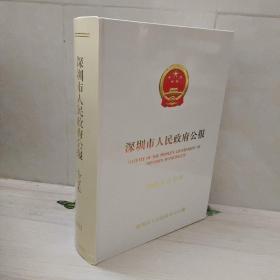 深圳市人民政府公报 2003年合订本