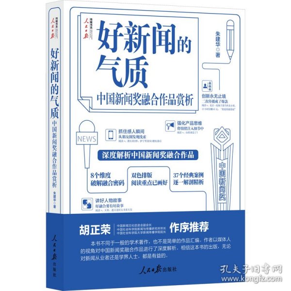 好新闻的气质：中国新闻奖融合作品赏析