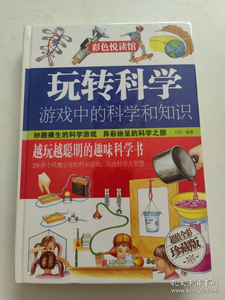 玩转科学  游戏中的科学和知识