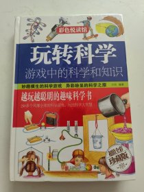 玩转科学 游戏中的科学和知识