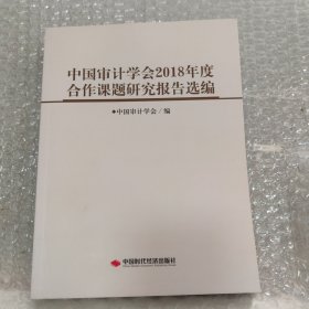 中国审计学会2018年度合作课题研究报告选编