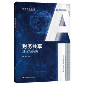財務共享:理論與實務（智能財會叢書） 盧闖 大學 9787300298757 全新正版