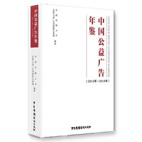 中国公益广告年鉴（2014年-2019年）