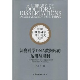 全新正版法庭科学DNA数据库的运用与规制97875203617