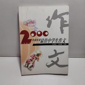 2000中国年度最佳中学生作文