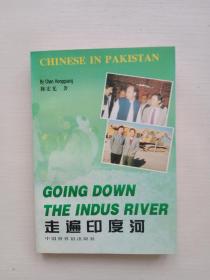 走遍印度河:在巴基斯坦的中国人
