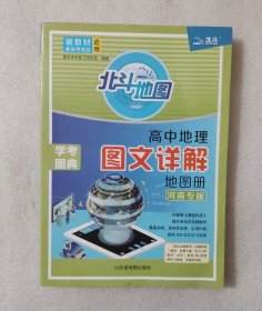 高中地理图文详解地图册：河南专版