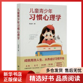 正版現(xiàn)貨兒童青少年習慣心理學李進林9787515107806新華倉庫多倉直發(fā)