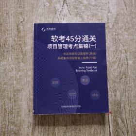 软考45分通关项目管理考点集锦（一）