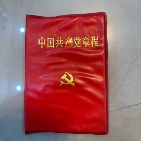 中国共产党章程 1992一版一印【收藏杂项】