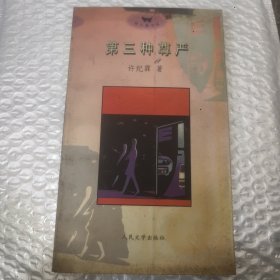 第三种尊严
