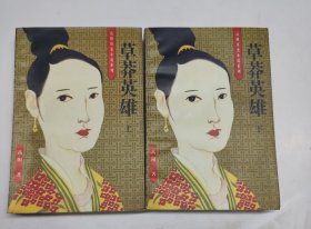 草莽英雄 上下 一版一印