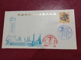 1988《安徽省定远县集邮协会成立》纪念封