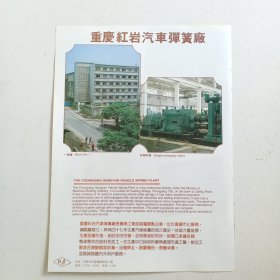 重庆红岩汽车弹簧厂，80年代广告彩页一张