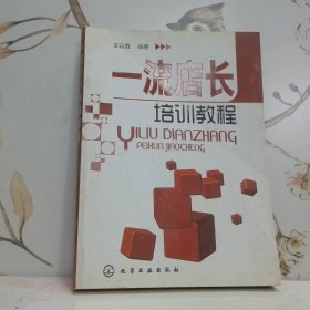 一流店长培训教程