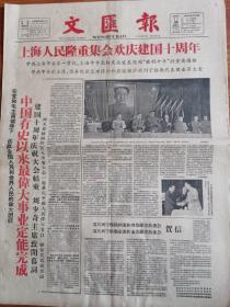 国庆版 文汇报 1959年9月30日 套红印刷 4开8版
上海人民隆重集会欢庆建国十周年