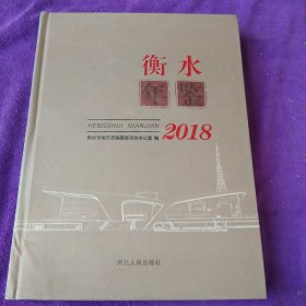 衡水年鉴2018