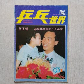 乒乓世界1993年（1-4期）