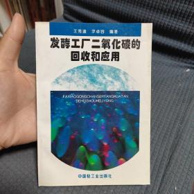 发酵工厂二氧化碳的回收和应用.