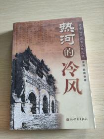 热河的冷风    避暑山庄历史文化之谜