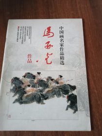 中国画名家作品精选：马西光作品