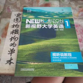 新视野大学英语视听说教程1（附光盘 第3版 智慧版）