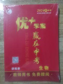 2024新中考优+学案赢在中考生物讲练册教师用书