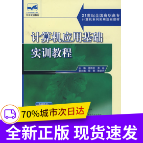 計(jì)算機(jī)應(yīng)用基礎(chǔ)實(shí)訓(xùn)教程