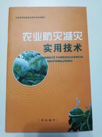 农业防灾减灾实用技术