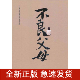 不良父母