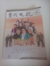 当代电视2018/10（封面:刘佳、梁冠华主演的电视剧《远方的家》;内页:《一起音乐吧》:音乐的电视化呈现新探索;电视剧《我的前半生》的成功与不足;《美好生活》:挖掘现实题材新视角;《延禧攻略》的市场成功因素;《我的青春遇见你》:讲述共同成长的故事;探析谍战电视剧《解密》的创新;从《红海行动》看我国军事题材电影配乐;《后来的我们》热映启示;悬疑电视剧中背景音乐的运用……)