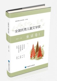 全國(guó)優(yōu)秀兒童文學(xué)獎(jiǎng)童話卷1 :大字版